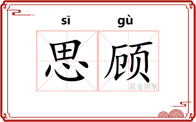 思顾