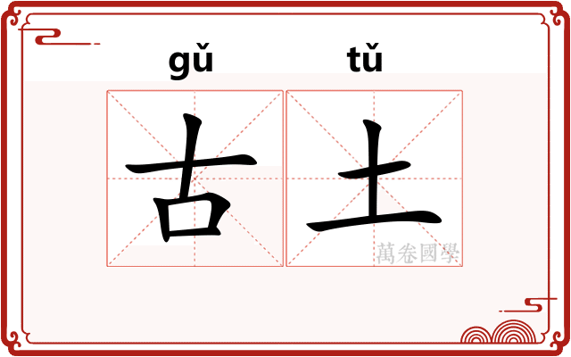 古土