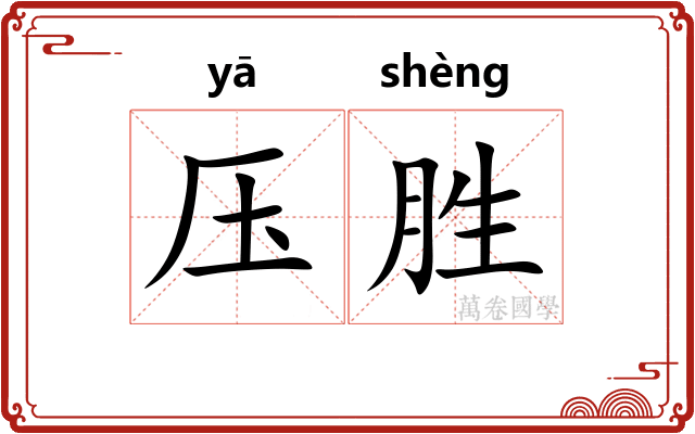 压胜 压胜