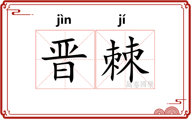 晋棘