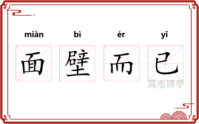 面壁而已