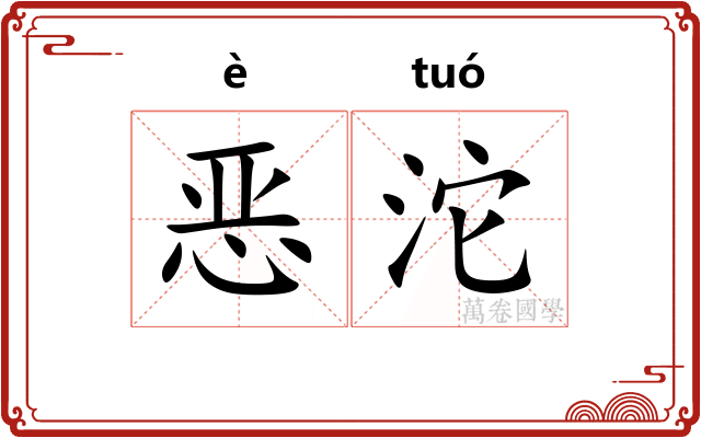 恶沱
