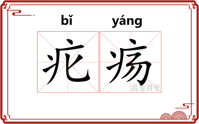 疕疡