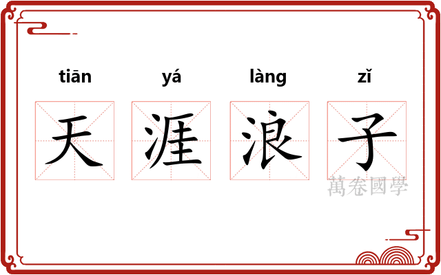 天涯浪子