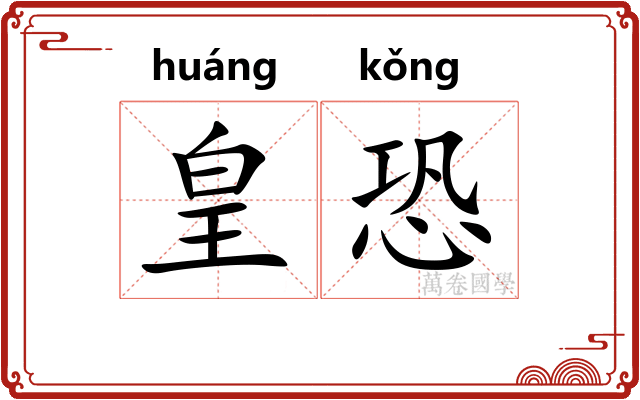皇恐