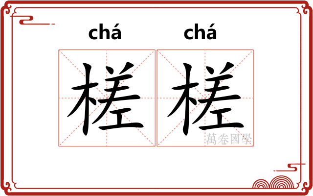 槎槎