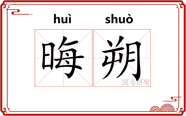 晦朔