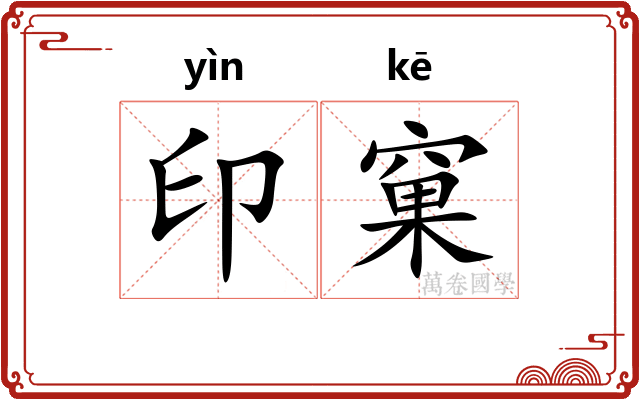 印窠