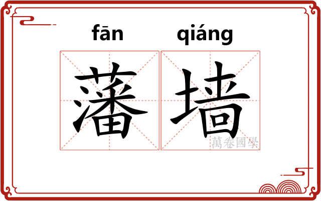 藩墙