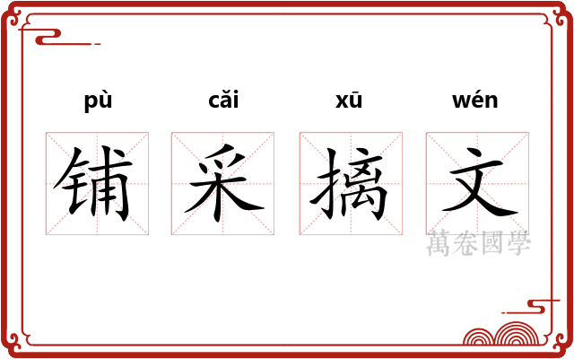 铺采摛文
