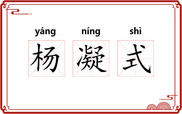 杨凝式