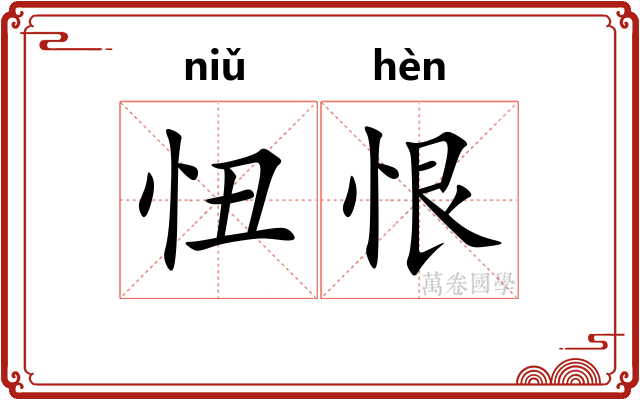 忸恨