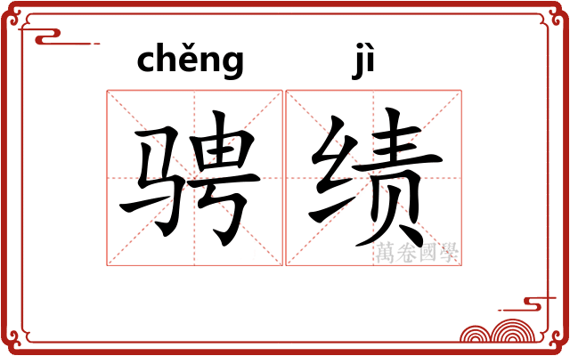 骋绩