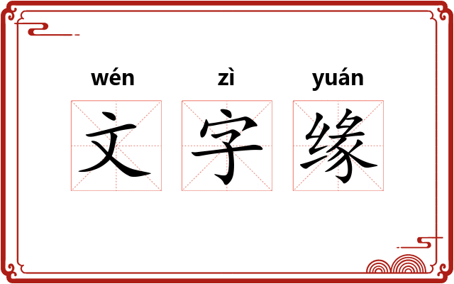 文字缘