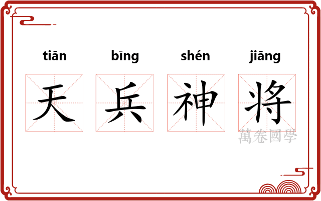 天兵神将