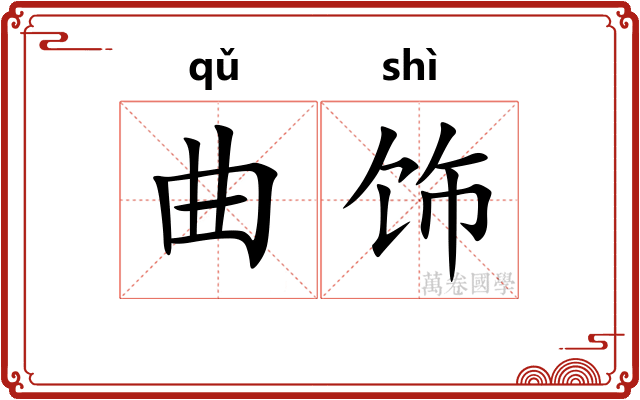 曲饰 曲饰