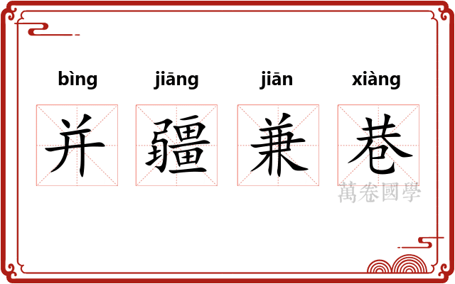 并疆兼巷