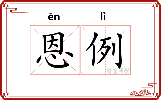 恩例