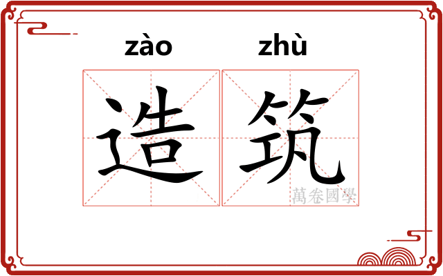 造筑