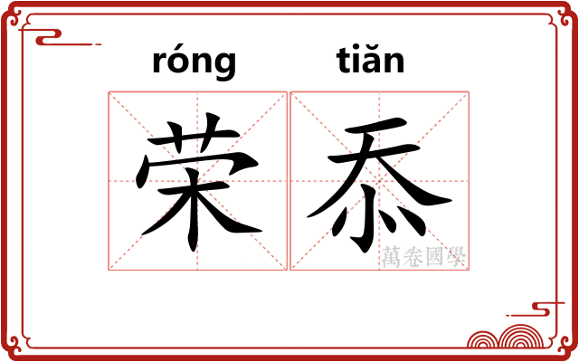 荣忝