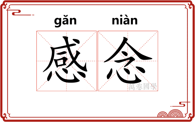 感念 感念