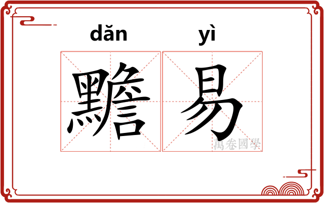 黵易