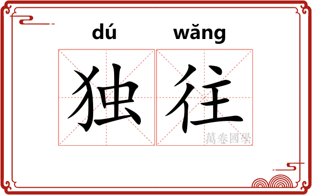 独往 独往