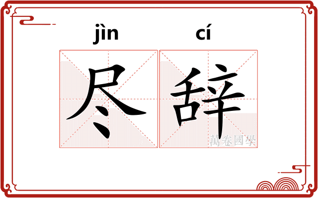 尽辞