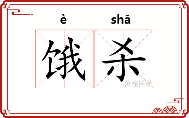 饿杀