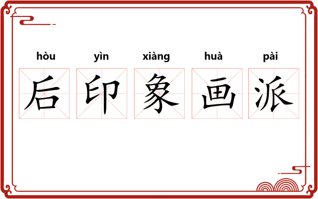 后印象画派