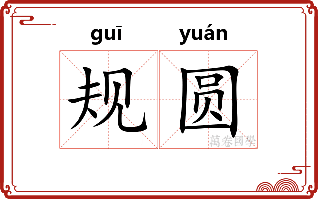 规圆