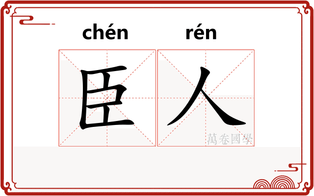 臣人