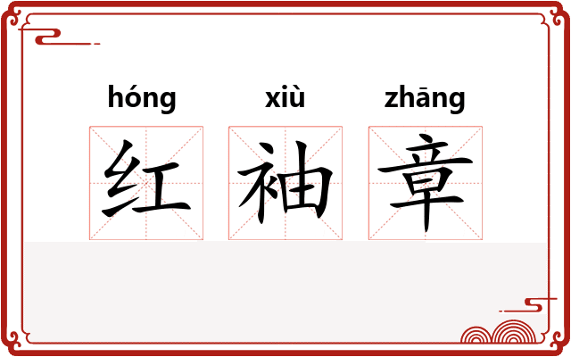 红袖章