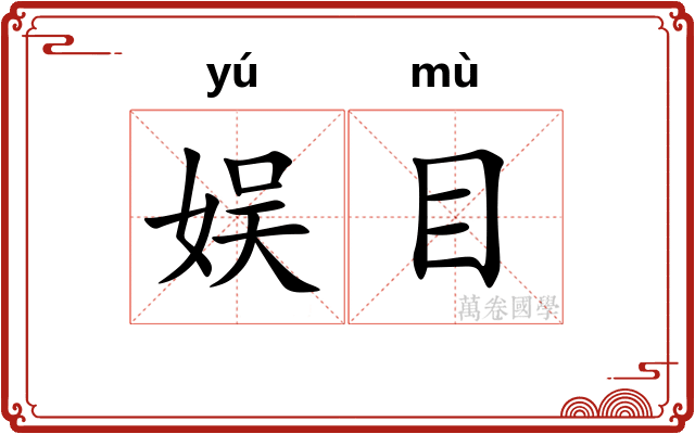 娱目