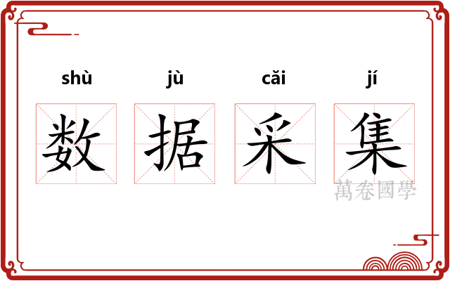 数据采集