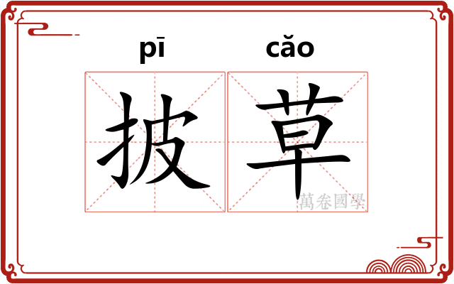 披草