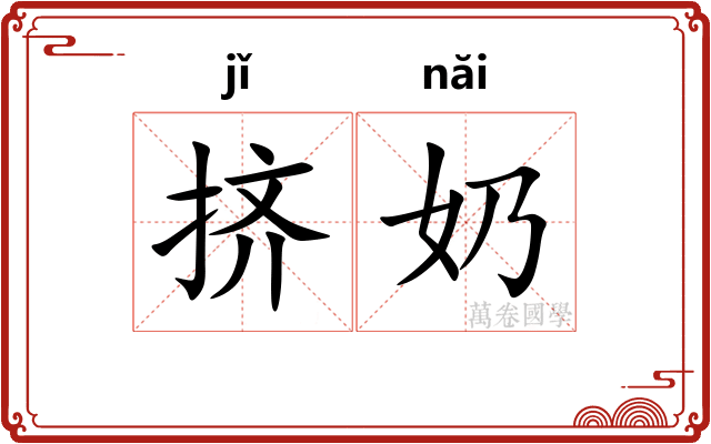 挤奶