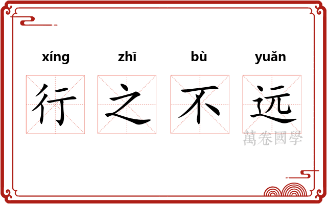 行之不远