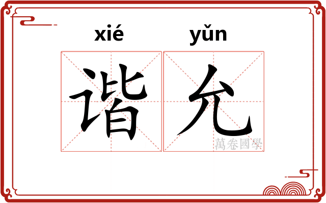 谐允