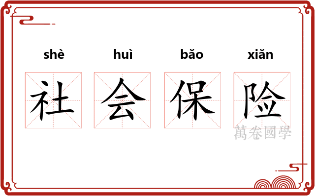社会保险