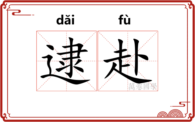 逮赴