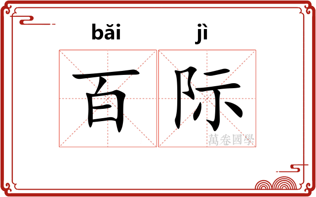 百际