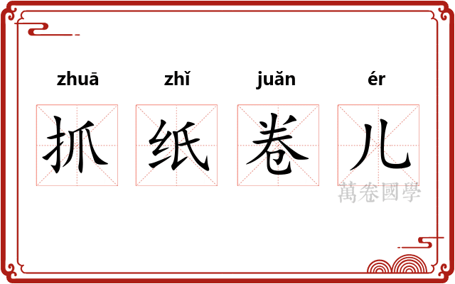 抓纸卷儿