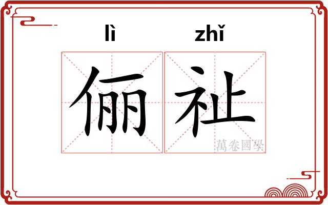 俪祉