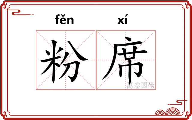 粉席