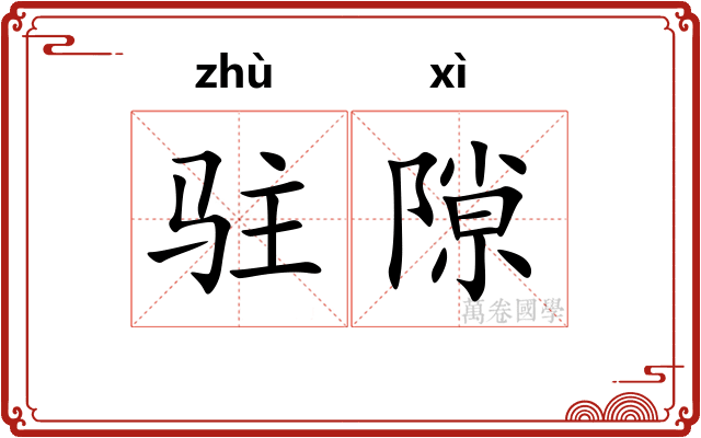 驻隙