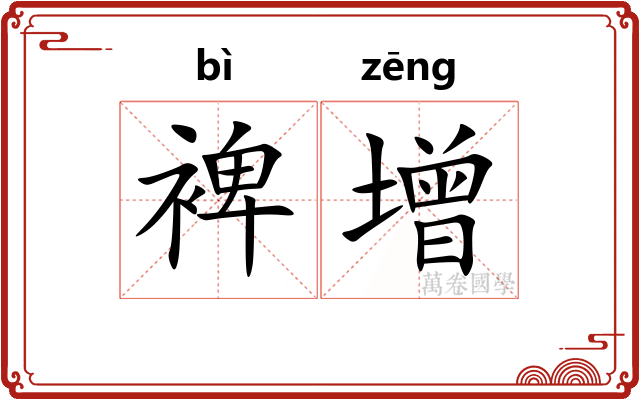 裨增