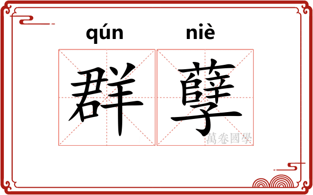 群孽