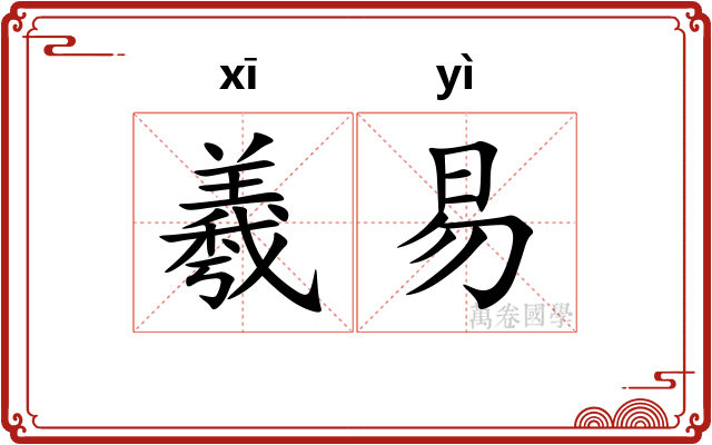 羲易