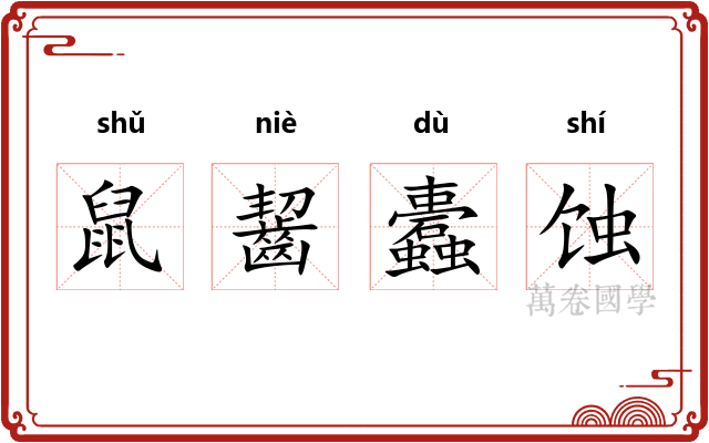 鼠齧蠹蚀